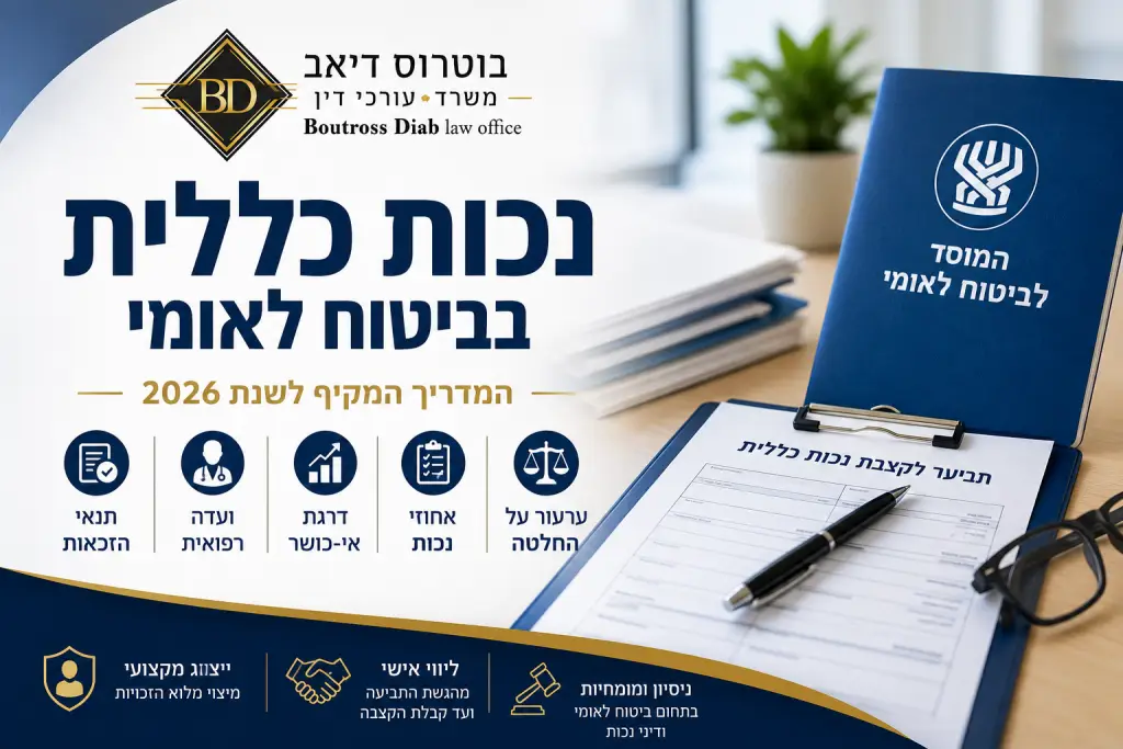 נכות כללית בביטוח לאומי