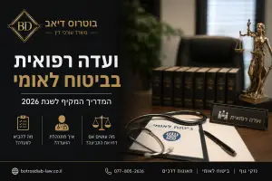 ועדה רפואית בביטוח לאומי – מדריך מקיף