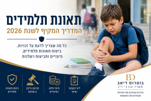 תמונה ראשית למאמר בנושא תאונת תלמידים, ביטוח תאונות תלמידים, פציעות ילדים וזכויות לקבלת פיצוי