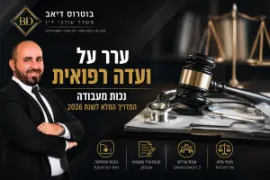 ערר על ועדה רפואית בביטוח לאומי בנכות מעבודה – מדריך 2026 של משרד עורכי דין בוטרוס דיאב
