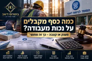 כמה כסף מקבלים על נכות מעבודה – חישוב מענק וקצבה מביטוח לאומי